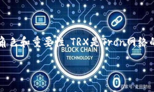 在这篇文章中，我们将深入探讨TRX（Tronix）在Tokenim中的角色和重要性。TRX是Tron网络的原生加密货币，在区块链生态系统中发挥着至关重要的作用。

TRX：区块链世界的“超级英雄”和你的小伙伴