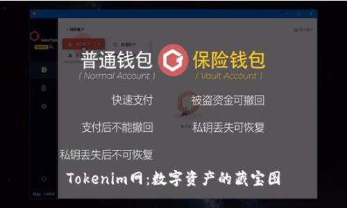 Tokenim网：数字资产的藏宝图