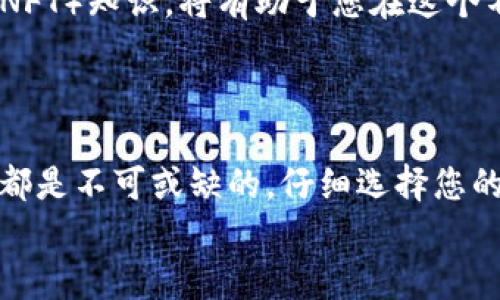 引言：以太坊钱包就像您的数字金库
在这个快速发展的数字时代，拥有一个以太坊钱包就像是拥有自己的数字金库，它能够安全地存储您的以太坊（ETH）及其他ERC20代币。想象一下，您正在攀登一座名为“区块链”的高峰，而以太坊钱包就是您携带的登山工具，确保您不仅安全到达顶峰，还能顺利下山。不论是用于投资，还是参与各种去中心化应用（dApp），一个安全、便利的以太坊钱包都是不可或缺的。

第一步：理解以太坊钱包的类型
在创建以太坊钱包之前，首先需要了解不同类型的钱包。主要可以分为两类：热钱包和冷钱包。热钱包是一直连接互联网的钱包，例如网站钱包和手机钱包，它们非常方便，但相对风险也高。冷钱包则是离线钱包，比如硬件钱包，虽然使用不便，但安全性极高。
就像你去超市购物，你可以选择用信用卡（热钱包）还是用现金（冷钱包）。虽然卡更方便，但是现金带来的是额外的安全感，毕竟你不想在购物时被盗刷，对吧？

第二步：选择钱包服务提供商
一旦您决定了钱包类型，下一步就是选择一个信誉良好的钱包服务提供者。如果您选择热钱包，可以考虑使用MetaMask、MyEtherWallet或Trust Wallet。这些钱包不仅用户友好，而且功能强大，让初学者也能轻松上手。
这就像在餐厅点菜，有各种各样的选择供您挑选，但关键是要选择一家评价好的餐厅，以确保您的“美食体验”不会因为服务差而变得糟糕。同样，选择一个信誉良好的钱包提供商，可以避免潜在的风险和损失。

第三步：创建以太坊钱包账号
接下来，让我们进入创建钱包的具体步骤。以MetaMask为例：
ol
    li访问MetaMask官方网站并下载扩展程序或移动应用。/li
    li安装并打开应用，点击“开始使用”或“创建钱包”。/li
    li阅读并同意相关条款，点击“接受”。/li
    li设置一个强大的密码，确保密码包含大写字母、小写字母、数字以及特殊字符。/li
    li在此步骤中，您会获取一个助记词（种子短语），请务必将其安全保存。这就像是您金库的备用钥匙，丢失了可就麻烦了！/li
/ol
记住，保护好您的助记词如同守护您的财富，谁还没点小烦恼呢？丢了助记词就等于丢了钱包，而钱包里的资产就消失了。

第四步：使用钱包发送和接收以太坊
成功创建以太坊钱包后，您就可以开始发送和接收以太坊了。接收以太坊非常简单，只需将您的钱包地址分享给发送方，而发送以太坊则稍微复杂一些。
ol
    li打开您的钱包应用，点击“发送”。/li
    li输入接收方的钱包地址，确保没有输入错误。这就像是在向某个朋友寄信，地址写错了，信件送到“外星人家里”，那可就尴尬了！/li
    li输入转账金额，然后确认交易。/li
/ol
请注意，发送以太坊时需要支付矿工费（Gas Fee），这部分费用支持以太坊网络的运行和安全。

第五步：增强安全性
钱包虽然为我们提供了方便，但安全性仍然是我们的重中之重。以下是一些增强安全性的建议：
ul
    li定期更换密码，确保其复杂且独特。/li
    li启用两步验证（2FA）功能，为账户增加一道保护屏障。/li
    li定期备份钱包，确保在丢失设备时还能找回资产。/li
    li避免在公共网络下交易，以降低被盗风险。/li
/ul
这是在数字世界中生存的重要法则，安全第一！

第六步：了解以太坊的未来前景
作为一种去中心化的平台，以太坊为开发者提供了创造各种应用的基础，未来的发展前景一片光明。参与以太坊社区、学习最新的去中心化金融（DeFi）和非同质化代币（NFT）知识，将有助于您在这个不断发展的领域抓住机会。
就好比投资股市，你理应懂得行业的未来趋势。了解以太坊的动态，就像在商业沙龙上找到“最佳投资机会”，谁知道呢？下一个“千倍币”或许就藏在其中！

总结：开启您的以太坊之旅
创建以太坊钱包并不是一个复杂的过程，但却是您进入区块链世界的第一步。无论您是打算投资、使用去中心化应用，还是参与各种区块链项目，一个安全且方便的钱包都是不可或缺的。仔细选择您的钱包，保护好您的资产，您将在以太坊的旅程中一路畅通无阻。
人生就像是一场长途旅行，关键在于有一个好的起点，这就是您创建以太坊钱包的意义。希望您能在这趟旅程中体会到数字世界的无限可能！