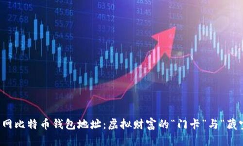 火币网比特币钱包地址：虚拟财富的“门卡”与“藏宝图”