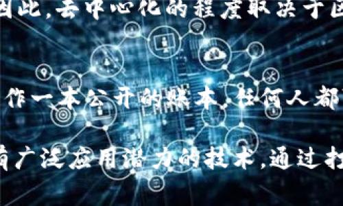 区块链技术是近年来备受关注的一个热门话题，但正因其复杂性和新颖性，常常伴随着各种误解。以下是关于区块链的八个常见误解：

### 1. 区块链就是比特币
许多人在提到区块链时，首先想到的就是比特币。的确，比特币是首先使用区块链技术的应用之一，但区块链本身并不仅限于数字货币。它是一种去中心化的数据库技术，可以应用于许多行业，如供应链管理、金融服务、医疗保健等。

### 2. 区块链是完全透明的
虽然区块链技术允许公开查看一些交易记录，但并不意味着所有信息都是透明的。节点之间的信息透明度可能依赖于具体的区块链类型。公有链上交易是公开的，但私有链上的数据可能是保密的。

### 3. 区块链技术是不可变的
区块链确实提供了一种高安全性和防篡改的特性，但这并不意味着块一旦被添加就绝对不可删除或修改。例如，如果发现区块中的错误，社区可以通过共识机制达成一致来重写或调整该区块。

### 4. 区块链技术没有应用前景
许多人认为区块链只是一个“泡沫”，实际上，越来越多的公司正在用区块链技术来改进业务流程。例如，IBM的食品安全区块链解决方案已经帮助追踪食品来源，从而提高了食品安全性。

### 5. 区块链技术只适用于金融行业
尽管区块链技术刚开始受到金融行业的关注，但现在它已经扩展到多个领域。比如，医疗行业利用区块链技术来管理病历数据，而在艺术行业，区块链则帮助解决版权问题。

### 6. 区块链技术可以消灭所有中介
区块链的设计理念确实是减少中介的需求，但在现实世界里，许多流程仍然需要人类的介入。例如，法律、仲裁等行业需要专业的人才来解决争端。

### 7. 区块链就是去中心化
尽管“去中心化”是区块链的核心特性之一，但某些类型的区块链（如私有链）仍然由特定组织控制。因此，去中心化的程度取决于区块链的类型。

### 8. 区块链技术非常复杂，普通人无法理解
虽说区块链技术内涵丰富，但很多基本概念是可以通过简单的比喻来解释的。例如，可以将区块链比作一本公开的账本，任何人都可以随时查阅和验证记录。

因此，要真正理解区块链，关键在于理清这些误解与真相。区块链不是一种神秘的魔法，而是一种具有广泛应用潜力的技术。通过打破这些误解，我们不仅能更好地利用区块链技术，也能推动它在各个领域的实际应用。