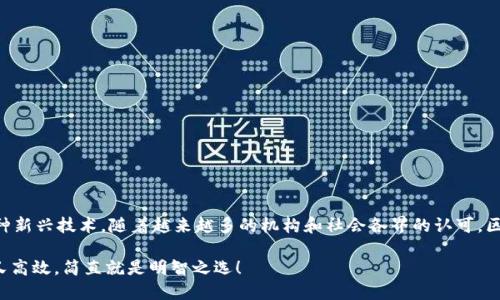 区块链电子证书平台是一种基于区块链技术的数字证书管理系统。它利用区块链的去中心化、透明性和不可篡改性等特点，实现对各种电子证书的创建、存储、验证和管理。以下是对区块链电子证书平台的详细解释，包括其定义、工作原理、优势及应用场景。

1. 什么是区块链电子证书平台
区块链电子证书平台是一个使用区块链技术来管理和颁发电子证书的系统。电子证书可以是学位证书、职业资格证书、身份证明以及其他各种需要确认身份或资格的文件。通过区块链，这些证书不再依赖于传统的纸质文件，而是以数字形式存在，方便用户随时随地获取和验证。

2. 工作原理
区块链电子证书平台的工作原理主要包括以下几个步骤：
1. **证书创建**：教育机构或认证机构在平台上创建新的电子证书，并将相关信息（如持证人姓名、证书类型、颁发日期等）记录到区块链中。
2. **证书颁发**：在完成验证后，电子证书在区块链上生成，持证人可以通过特定的应用程序或网页账号访问该证书，获取相关信息。
3. **证书存储**：电子证书被存储在区块链中，每条记录都是不可篡改的。区块链保证了数据的透明性和安全性，任何人都无法篡改已颁发的证书信息。
4. **证书验证**：雇主或教育机构可以通过扫描二维码或使用特定的验证工具，在区块链上迅速验证持证人的资格信息，确保其真实性。

3. 优势分析
区块链电子证书平台相较于传统纸质证书具有多方面的优势：
1. **安全性高**：区块链的去中心化特性使得数据不易被篡改，保护了证书的真实性和有效性。
2. **方便快捷**：持证人可以随时查阅和分享自己的电子证书，无需携带繁重的纸质文件，避免了找不到或遗失证书的烦恼。
3. **降低成本**：传统的纸质证书制作和邮寄都有一定的成本，而电子证书的创建和分发成本可以显著降低。
4. **全球统一**：电子证书形式在全球范围内都可以无障碍使用，解决了各国之间证书认证繁琐的问题。

4. 应用场景
区块链电子证书平台在多个领域都有广泛的应用： 
1. **教育领域**：各类学校可以通过该平台颁发学位证书、成绩单等，方便学生日后查询和工作时提供证明。
2. **职场认证**：各类职业资格证和技能认证可以通过区块链验证，提升就业市场的透明度。
3. **身份验证**：政府机构可以利用区块链电子证书平台创建电子身份证明，降低伪证的风险。
4. **医疗证书**：医生和医疗机构可以发布电子医疗证书，接受在线咨询时提供业界权威的印信。

5. 结语
总的来说，区块链电子证书平台将数字化、去中心化和安全性相结合，为传统证书管理带来了新的变革。作为一种新兴技术，随着越来越多的机构和社会各界的认可，区块链电子证书平台将可能成为未来数字身份管理的新标准。

谁还没点小烦恼呢？想要避免传统证书不小心被篡改带来的麻烦？选择一个可靠的区块链电子证书平台，安全又高效，简直就是明智之选！