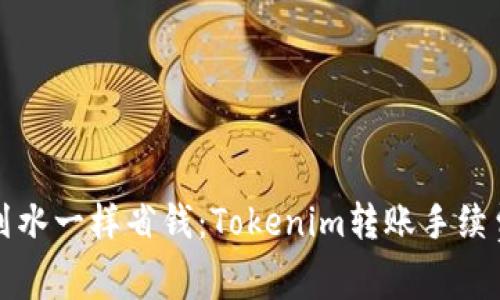 如何像划水一样省钱：Tokenim转账手续费的迷思