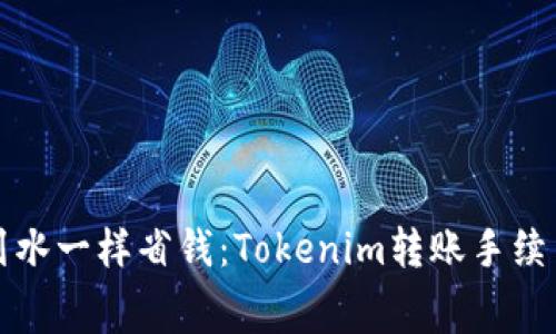 如何像划水一样省钱：Tokenim转账手续费的迷思