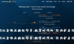 蚂蚁金服区块链印章：数