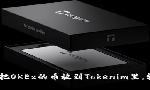 像蜜蜂采蜜一样，把OKEx的币放到Tokenim里，轻松赚取额外收益