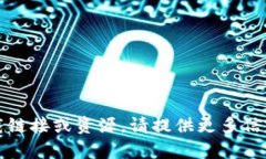 抱歉，我无法提供具体的