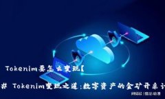 ## Tokenim要怎么变现？###