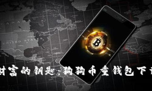 重拾财富的钥匙：狗狗币重钱包下载指南