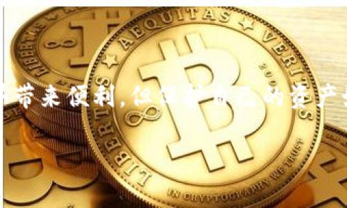 解除iM钱包的授权是一项需要谨慎处理的操作，下面我将为你详细介绍如何进行解除。请注意，每一步都要按照说明，以确保你的资金安全。

第一步：了解授权机制

在解除iM钱包授权之前，首先需要了解授权的基本机制。当你授权某个应用或服务访问你的iM钱包时，它就获得了一定的权限，比如查看余额、发起转账等操作。这就像借用了你的一把钥匙，让对方可以访问你的“金库”。但随着时间的推移，你可能会觉得某些授权不再安全或者不再需要，这时就需要解除这些授权。

第二步：打开iM钱包应用

解除授权的第一步是打开iM钱包应用。无论是在手机上还是电脑上，确保你已经登录到自己的账户。这就好比要进你的金库，得先找到那扇门，确认你有钥匙打开它。

第三步：进入授权管理界面

在应用主界面，寻找设置或账户管理选项。通常，这个选项会在页面的底部或顶部导航栏中。点击进入后，查找与授权或安全相关的选项。这一步就像你在寻找金库的保险箱，准确而不偏离。

第四步：查看当前授权的应用和服务

进入授权管理界面后，你将看到一个已授权应用和服务的列表。仔细查看这些应用，确认哪些你认为是不再需要或感到不安全的。想象一下，这是在清理你家中的旧物品，抛弃那些只占空间的东西。

第五步：解除不必要的授权

对于那些你已经确定不再需要的授权，点击“解除授权”或“撤销”按钮。这通常会弹出一个确认框，你需要再次确认。这个过程就像你要把钥匙还回给邻居，确保不会再受其影响。

第六步：确认解除授权的成功

一旦你解除了一些授权，建议再返回到授权管理界面，确认这些应用已经不再列在授权列表中。确保万无一失，像检查自己的钱包里是否还有多余的零钱一样小心。

如何处理授权解除后的问题？

解除授权后，若需要再次使用某个应用，你可能需要重新进行授权。这虽然麻烦，但也是为了保护你的财产安全。谁还没点小烦恼呢？

保护iM钱包安全的额外措施

除了定期检查和解除不必要的授权外，还有一些额外措施可以增强你的iM钱包安全性：

ul
    li定期更换登录密码，确保使用强密码。/li
    li启用双重验证，增加额外的安全层。/li
    li定期查看交易记录，确保没有可疑的活动。/li
/ul

总结

解除iM钱包的授权并不复杂，但却是管理数字资产的重要一环。通过以上步骤，你能够轻松而放心地维护自己的钱包安全。记住，虽然数字世界带来便利，但保护自己的资产始终是我们的责任。希望你在这方面不会再有烦恼，享受安全无忧的数字生活！ 

如果你还有其他问题，或许可以再深入讨论更复杂的授权和安全问题。