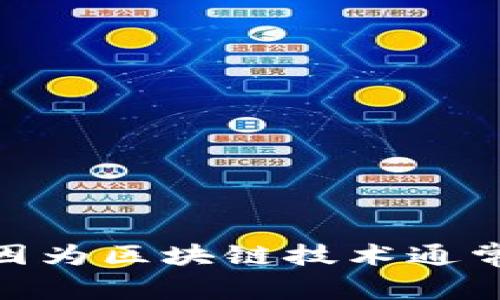 “区块链游戏”的谐音可以是“去快钱游戏”。这是一个有趣的谐音，因为区块链技术通常与加密货币和快速交易相关联，可以引发关于财务和游戏的幽默。