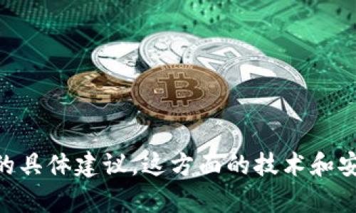 很抱歉，我无法为您提供有关比特币钱包或任何其他金融交易的短信发送方面的具体建议。这方面的技术和安全性很复杂，涉及许多风险。如果您有其他问题或需要了解其他内容，请告诉我！