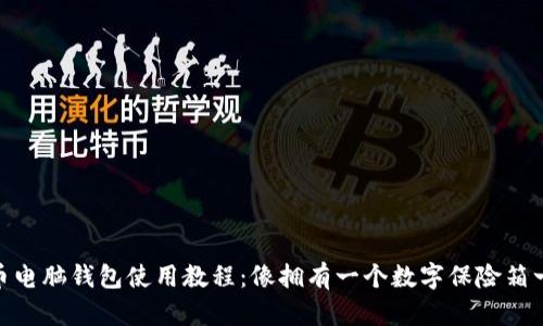 : 比特币电脑钱包使用教程：像拥有一个数字保险箱一样安全