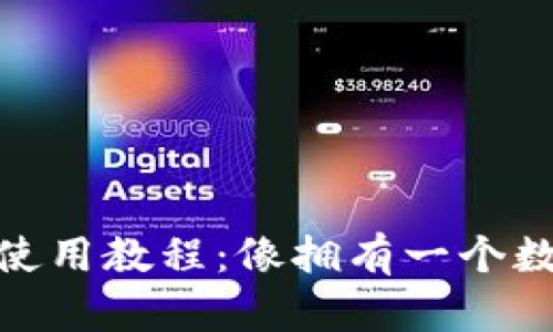 : 比特币电脑钱包使用教程：像拥有一个数字保险箱一样安全