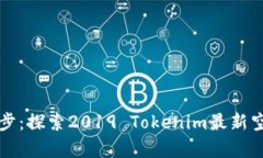 ### 云端漫步：探索2019 T