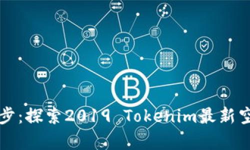 ### 云端漫步：探索2019 Tokenim最新空投的奇妙旅程