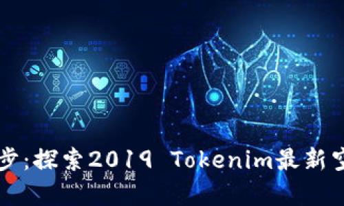 ### 云端漫步：探索2019 Tokenim最新空投的奇妙旅程