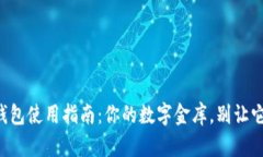 狗狗币钱包使用指南：你