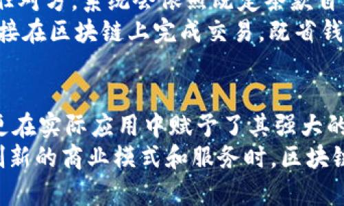 区块链是一种去中心化的分布式账本技术，其特点使其在各个领域中具有广泛的应用潜力。下面介绍区块链的五大主要特点及其意义。

1. 去中心化
去中心化是区块链技术的核心特点之一。在传统的系统中，数据通常存储在一个中心化的服务器上，然而，这样的模式容易出现单点故障，且系统的安全性依赖于一个信任的第三方。
而区块链通过将数据分布存储在多个节点上，避免了任何单一节点的故障或攻击会导致整个系统崩溃的风险。每个节点都有一份完整的账本，任何对账本的更改都需要经过全网共识，增强了数据的安全性和透明度。

2. 不可篡改性
区块链上的数据一旦被记录，就无法被修改或删除。这一特点使区块链成为非常可靠的数据存储方式。在每一笔交易被确认后，它就成为区块的一部分，并以加密方式与前一个块相连，形成区块链。
这意味着，任何试图更改已经链上数据的人都需要获取网络中超过51%的节点的控制权，这在实际中几乎是不可能的。因此，区块链为各种应用场景提供了高度的信任基础，例如金融交易、供应链管理等。

3. 透明性
区块链技术的透明性，使所有参与者都能查看到整个数据链条。虽然区块链上的交易数据是公开透明的，但通过加密技术，用户身份依然可以保持匿名。这种透明性增强了参与者之间的信任，尤其是在需要第三方介入的场景，比如电子投票。
想象一下，如果在选举投票中使用区块链技术，不仅确保了每一票都无法篡改，还能在选完后实时公开投票结果，能大大提高选民的信任感。那么，谁还会对投票的公正性感到怀疑呢？

4. 安全性
区块链技术采用了高强度的加密算法来确保数据的安全性。在数据传输和存储过程中，链上的每一笔交易都经过加密处理，将其与用户的私钥结合，从而确保只有拥有私钥的用户才能访问相关数据。
此外，区块链技术的分布式性质也使得数据不容易受到黑客攻击。即使攻击者成功入侵某个节点，也无法破坏整个网络。因此，对于需要高度安全性的应用场景（如金融、医疗等），区块链无疑是一种理想的解决方案。

5. 可编程性
现代区块链技术支持智能合约，即通过代码自动执行合约条款的功能。这就像是编写了一份自我执行的合同，双方都无需信任对方，系统会依照既定条款自动进行交易。
举个例子，在房地产交易中，买家支付购房款后，智能合约自动完成产权转移。在这个过程中，你根本不需要与中介打交道，直接在区块链上完成交易，既省钱又节省时间。不过，即使是在这样的高科技时代，很多人还是喜欢找到个中介来包办，谁还没点小烦恼呢？

总结
区块链的去中心化、不可篡改性、透明性、安全性和可编程性等五大特点，不仅使其在理论上成为一种创新的技术解决方案，更在实际应用中赋予了其强大的市场竞争力。无论是金融、医疗，还是物流供应链、版权保护等多个领域，区块链技术都在不断地变革着我们生活的方方面面。
对于希望深入了解区块链及其应用的人而言，理解这五大特点是打开更大视野的第一步。当我们能够利用这些特点来创造创新的商业模式和服务时，区块链的真正潜力才会得以释放。