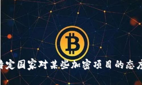 截至我最后更新的数据（2023年10月），Tokenim并没有被广泛报道为被国家禁止的情况。然而，法律和监管环境在数字货币及相关领域变化迅速，特定国家对某些加密项目的态度可能会有所不同，因此建议您查阅最新的资讯和官方公告，以确保信息的准确性。如果您需要特定国家或地区的信息，可以告诉我，我会尽力帮助您。