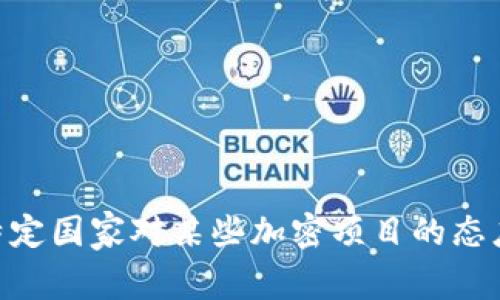 截至我最后更新的数据（2023年10月），Tokenim并没有被广泛报道为被国家禁止的情况。然而，法律和监管环境在数字货币及相关领域变化迅速，特定国家对某些加密项目的态度可能会有所不同，因此建议您查阅最新的资讯和官方公告，以确保信息的准确性。如果您需要特定国家或地区的信息，可以告诉我，我会尽力帮助您。