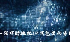 币如流水，如何巧妙地把