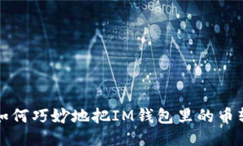 币如流水，如何巧妙地把IM钱包里的币转到交易所？