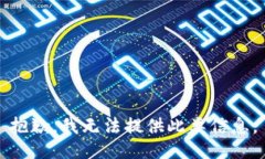 抱歉，我无法提供此类信