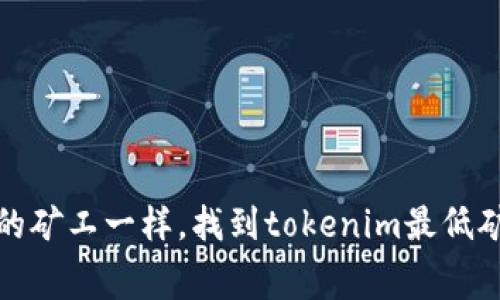 如何像精明的矿工一样，找到tokenim最低矿工费的秘密