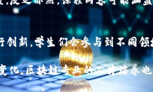 区块链作为近年来迅速发展的技术，其相关专业的培养方向也日益受到关注。通过系统的学习和研究，区块链专业能够培养出适应当前市场需求的专业人才。以下是区块链专业的几个主要培养方向。

1. 区块链技术开发
在这个方向上，学生将学习区块链的基本原理，掌握分布式账本、共识机制、智能合约等关键技术。课程内容通常包括计算机科学基础、密码学、网络安全、数据库管理等。通过项目实践，学生可以学会如何开发和部署区块链系统，设计智能合约，以及如何确保系统的安全性和高效性。

2. 区块链应用与解决方案
区块链技术不仅有助于金融领域的创新，还可以在供应链管理、物联网、医疗健康等多个领域得到应用。这个方向的学生需要了解不同领域的需求，学习如何将区块链技术与实际业务结合，提供创新的解决方案。课程可能涵盖市场分析、产品管理、项目管理等内容。

3. 区块链法律与合规
随着区块链技术的普及，相关的法律和政策也在不断发展。法律与合规方向的培养目标是让学生理解区块链技术在法律上的挑战，包括隐私保护、数据安全、智能合约的法律效力等。课堂上常常会有关于最新法律案例的讨论，帮助学生更好地理解现实世界中的法律问题。

4. 区块链经济与商业模式
区块链不仅是技术，也是一种全新的商业模式。在这一方向的学习中，学生将分析区块链如何改变现有的经济体系，探讨代币经济、去中心化金融（DeFi）、供应链金融等新兴业务模式的价值和挑战。学生们需要掌握经济学、商业战略、市场营销等相关知识。

5. 区块链安全
安全是区块链的核心。在这一方向中，学生会研究区块链系统中可能存在的漏洞以及攻击方式，包括51%攻击、智能合约漏洞的识别和修复等。通过学习和实践，学生将能够建立安全的区块链环境，确保数据的安全与隐私。

6. 人工智能与区块链的结合
人工智能（AI）和区块链的结合是一个热门趋势。在这个方向的学习中，学生将了解如何利用区块链技术增强人工智能模型的透明度和可信度，反之亦然。课程内容可能涵盖数据处理、机器学习算法与区块链的集成等。

7. 跨学科整合与创新
区块链的未来充满了无限可能，因此跨学科的思维方式显得尤为重要。此方向鼓励学生结合计算机科学、经济学、法律、社会学等多个学科进行创新。学生们会参与到不同领域的项目中，培养跨领域的合作与解决问题的能力。

总结来说，区块链专业的培养方向非常多样化，不同的方向可以满足学生不同的兴趣与职业规划。随着技术的进一步发展和行业需求的不断变化，区块链专业的人才培养也在逐步演变，以适应市场的未来需求。学生们可以根据自己的兴趣选择合适的培养方向，从而在这个充满活力的行业中找到自己的一席之地。