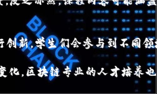 区块链作为近年来迅速发展的技术，其相关专业的培养方向也日益受到关注。通过系统的学习和研究，区块链专业能够培养出适应当前市场需求的专业人才。以下是区块链专业的几个主要培养方向。

1. 区块链技术开发
在这个方向上，学生将学习区块链的基本原理，掌握分布式账本、共识机制、智能合约等关键技术。课程内容通常包括计算机科学基础、密码学、网络安全、数据库管理等。通过项目实践，学生可以学会如何开发和部署区块链系统，设计智能合约，以及如何确保系统的安全性和高效性。

2. 区块链应用与解决方案
区块链技术不仅有助于金融领域的创新，还可以在供应链管理、物联网、医疗健康等多个领域得到应用。这个方向的学生需要了解不同领域的需求，学习如何将区块链技术与实际业务结合，提供创新的解决方案。课程可能涵盖市场分析、产品管理、项目管理等内容。

3. 区块链法律与合规
随着区块链技术的普及，相关的法律和政策也在不断发展。法律与合规方向的培养目标是让学生理解区块链技术在法律上的挑战，包括隐私保护、数据安全、智能合约的法律效力等。课堂上常常会有关于最新法律案例的讨论，帮助学生更好地理解现实世界中的法律问题。

4. 区块链经济与商业模式
区块链不仅是技术，也是一种全新的商业模式。在这一方向的学习中，学生将分析区块链如何改变现有的经济体系，探讨代币经济、去中心化金融（DeFi）、供应链金融等新兴业务模式的价值和挑战。学生们需要掌握经济学、商业战略、市场营销等相关知识。

5. 区块链安全
安全是区块链的核心。在这一方向中，学生会研究区块链系统中可能存在的漏洞以及攻击方式，包括51%攻击、智能合约漏洞的识别和修复等。通过学习和实践，学生将能够建立安全的区块链环境，确保数据的安全与隐私。

6. 人工智能与区块链的结合
人工智能（AI）和区块链的结合是一个热门趋势。在这个方向的学习中，学生将了解如何利用区块链技术增强人工智能模型的透明度和可信度，反之亦然。课程内容可能涵盖数据处理、机器学习算法与区块链的集成等。

7. 跨学科整合与创新
区块链的未来充满了无限可能，因此跨学科的思维方式显得尤为重要。此方向鼓励学生结合计算机科学、经济学、法律、社会学等多个学科进行创新。学生们会参与到不同领域的项目中，培养跨领域的合作与解决问题的能力。

总结来说，区块链专业的培养方向非常多样化，不同的方向可以满足学生不同的兴趣与职业规划。随着技术的进一步发展和行业需求的不断变化，区块链专业的人才培养也在逐步演变，以适应市场的未来需求。学生们可以根据自己的兴趣选择合适的培养方向，从而在这个充满活力的行业中找到自己的一席之地。