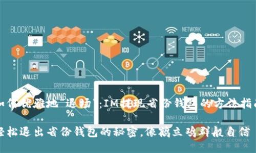 如何优雅地“退场”：IM提现省份钱包的方法指南

轻松退出省份钱包的秘密，像鹤立鸡群般自信