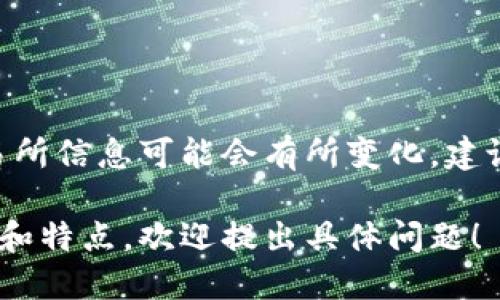 Tokenim 是一个去中心化的交易所（DEX），主要用于加密货币的交易。具体它对应的交易所信息可能会有所变化，建议查看Tokenim的官方网站或相关的加密货币新闻以获取最新的交易信息和支持的平台。

请注意资金安全，确保在官方渠道领取信息并进行交易。如需进一步了解Tokenim的功能和特点，欢迎提出具体问题！