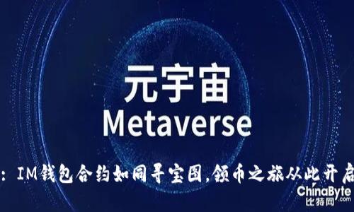 : IM钱包合约如同寻宝图，领币之旅从此开启