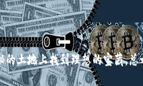 区块链理财产品是指基于区块链技术开发的金融理财产品。这些产品利用区块链的去中心化、不可篡改及高透明度等特点，为用户提供更加安全、高效的理财选择。简单来说，区块链就像是一个智能合约的基础设施，能够确保每一笔交易的真实和透明，减少中介的参与，从而降低成本和风险。

### 区块链理财产品的特点

去中心化
传统的理财产品往往依赖于银行或金融机构作为中介，而区块链理财产品由于使用去中心化技术，任何人都可以通过区块链直接进行投资，不需要依赖于特定的金融机构。这就像是你在一家非常规范的市场上，直接和摊主交易，而不是通过一个收取佣金的中介。

透明性
区块链的交易记录是公开的，任何人都可以查阅。这就意味着投资者可以随时了解资金流向，防止潜在的诈骗问题。试想一下，这就像是在一个阳光明媚的日子里，大家都在一个透明的玻璃屋里做交易，谁也不怕别人看见。

高效性
通过智能合约，区块链理财产品可以实现自动化操作，大大提高了效率。例如，理财收益的自动结算、风险管理等，都可以通过事先设定的程序来完成，免去了人工审核的繁琐。因此，以前可能需要几天才能到账的收益，如今可能只是瞬间的事情。

低成本
由于去掉了中介，区块链理财产品的管理费用和交易费用通常会显著低于传统产品。这对于投资者来说，无疑是一种福音。我们的口袋也许会变得鼓鼓的，就像在海滩捡到了贝壳，越捡越多。

### 区块链理财产品的类型

数字货币投资
这是最常见的区块链理财产品之一。用户可以直接购买比特币、以太坊等各种加密货币，以期获得较高的回报。然而，数字货币市场行情波动较大，投资需谨慎，就像你在坐过山车，尽量不要闭眼。

稳定币理财
稳定币是指与法定货币挂钩的加密货币，其价值相对稳定。很多区块链项目提供稳定币的存款服务，收益率通常高于传统银行存款。这就像把现金放进保鲜袋里，无论天气怎么变，你的资产总能保持原样。

DeFi（去中心化金融）产品
DeFi是一个新兴的领域，通过智能合约提供借贷、交易等金融服务。用户可以在不需要中介的情况下获得贷款或赚取利息。就像是在一个公开的服务员小屋里，你可以自己选择菜单，不用再等待点菜的时间。

流动性挖矿
这是指用户将自己的资产提供给流动池，从而获得相应的奖励。流动性挖矿有时能给用户带来非常高的回报，但同时也伴随着风险，像是冒险泡泡，一个不小心可能就会戳破。

### 投资区块链理财产品的风险

市场波动风险
区块链市场相对较新且波动性强，投资者需要时刻关注市场的变化，避免因为贪婪而导致的损失。就像你在游泳池里，时刻都要警惕水的深浅。

技术风险
区块链技术本身并不完美，可能会出现漏洞或被黑客攻击的情况。建议投资者选择知名度高、信誉良好的项目进行投资。人生苦短，买块优质的奶酪总比捡霉的好吧。

法律风险
不同国家对区块链和加密货币的监管政策不同，投资者在参与之前需了解当地的法律风险，以免触犯法律。就像小孩子玩火，得小心翼翼，火焰虽美，但可要提防被烧伤哦。

### 结论

区块链理财产品是一个充满机遇与挑战的领域，适合那些愿意接受新事物并具有一定风险承受能力的投资者。在迷雾般的投资市场中，多了解、多学习，才能在这片神秘的土地上找到理想的宝藏。总之，理财就像是一场有趣的冒险，谁没有点小烦恼呢？只要你能应对自如，就能收获更多的惊喜。希望大家都能在区块链理财的世界中，找到那份属于自己的财富与乐趣！