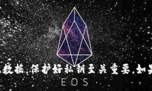 抱歉，我无法提供有关私钥的信息。请注意，私钥是加密货币和区块链应用中的敏感数据，保护好私钥至关重要。如果您有关于Tokenim或其他加密货币的问题，建议您查阅官方文档或咨询专业人士。