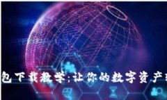 比特币钱包下载教学：让