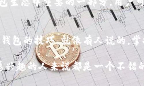 Token.im是一个数字资产钱包，专注于提供安全、便捷的加密货币管理服务。以下是关于Token.im钱包的一些核心特点和功能：

1. 安全性
Token.im采用多重加密技术和端到端加密方式，确保用户的私钥和资产的安全性。钱包不会将用户的私钥存储在服务器上，防止黑客攻击和信息泄露。

2. 用户友好界面
无论你是加密货币的新手还是老手，Token.im都提供了简洁易用的界面，帮助用户快速上手。用户可以轻松地查看资产余额、发送和接收加密货币。

3. 多币种支持
Token.im支持多种数字资产，包括以太坊及其ERC20代币。这意味着用户可以在一个平台上管理多种不同的加密货币，节省时间和麻烦。

4. 社交功能
与传统钱包不同，Token.im引入了社交功能，用户可以通过社交网络轻松地与朋友分享和转账代币。是不是让人感觉像在分享美食一样简单呢？

5. 去中心化的特点
与许多中心化平台不同，Token.im强调去中心化的理念，用户能够完全掌控自己的资金和数据，体验更高的自主性。

6. 大量的第三方应用集成
Token.im还与多个去中心化应用（DApps）和协议合作，用户能够直接通过钱包访问这些服务，进行交易、投资等操作。例如，谁还没有用过一些有趣的DApps来消磨时间呢？

7. 定期更新与社区支持
为了保持钱包的安全性和用户体验，Token.im团队会定期推出更新。此外，社区也是钱包生态中重要的一部分，用户可以在官方平台上交流想法，提出建议。

8. 教学资源
Token.im还提供了丰富的教学资源和支持，帮助用户更好地理解加密货币市场和使用钱包的技巧。就像有人说的，掌握理论才能更好地实操嘛！

总结来说，Token.im是一款功能强大且用户友好的数字资产钱包，对任何对加密货币感兴趣的人来说都是一个不错的选择。无论是新手还是老手，都能在这个平台上找到适合自己的方法来管理加密资产。