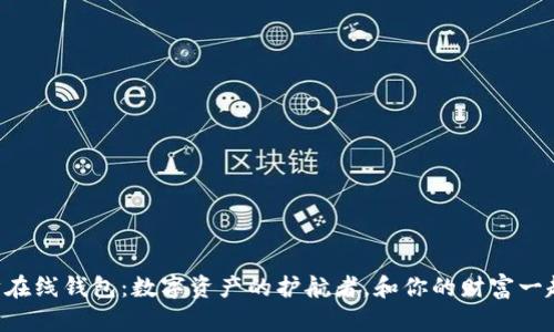 以太坊在线钱包：数字资产的护航者，和你的财富一起遨游！