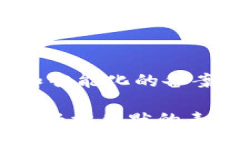 区块链备案对照表是一个用于简化和标准化区块链相关项目或企业在进行备案时所需遵循的指导文件或工具。该对照表通常包括必要的备案信息、要求、流程以及相关的法律法规，以帮助区块链项目在合规性方面进行系统化的管理。

区块链技术在近年来得到了广泛的应用，但是随之而来的各种监管要求和法律法规也让很多创业者感到困惑。在这种背景下，区块链备案对照表的产生就显得尤为重要。它如同一本“导航指南”，帮助区块链企业在复杂的合规环境中找到正确的路径，避免在备案海洋中迷失方向。

一、区块链备案对照表的意义
备案对照表不仅可以帮助企业了解备案所需的信息和材料，还可以明确各个环节的关键点。想象一下，如果没有这份对照表，我们就像一只无头苍蝇，随处乱撞，最终可能会碰壁。

二、区块链备案的基本要求
根据不同的国家和地区，区块链备案的要求也有所不同。一般来说，企业需要提供相关的法律文件、技术方案、商业计划书等材料。这个过程就像是参加一场考核，准备充足的资料是通过的关键。

三、如何使用区块链备案对照表
使用区块链备案对照表就像是使用食谱做饭。你需要先仔细阅读每个步骤，然后逐一完成准备，确保每个环节都符合要求。在这里，我们将介绍如何有效使用这一工具，以及需要注意的细节。

四、实例分析：成功的备案案例
为了让大家更好地理解备案对照表，我们将分析一些成功的备案案例。这些案例就如同成功人士的故事，给我们提供了宝贵的经验和教训。

五、区块链备案对照表的未来发展
随着区块链技术的不断发展，备案对照表也将不断更新和完善。它不仅是合规的重要工具，也是推动区块链健康发展的基石。未来，我们可以期待更加简化和智能化的备案方案。

借助以上段落，为了更详细地探讨每个部分，可以深入剖析区块链技术的背景、市场需求、合规难点以及国际对比等，增加内容的丰富性。同时，适当引用一些轻松幽默的表达，与读者形成情感共鸣，让整个文章在传达专业知识的同时，也能逗乐读者，减轻阅读的压力。尽量使用简单易懂的语言，以避免行业术语造成的理解障碍。