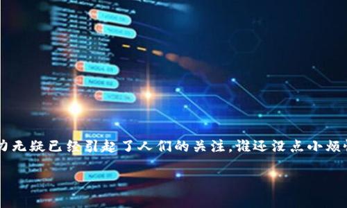 区块链整体方案是一个复杂而全面的议题，涉及到技术、经济、法律和社会等多个层面的内容。在这里，我将尽量让内容既详细又易于理解，兼顾趣味性和实用性。

什么是区块链整体方案？
想象一下，区块链就像是一座神奇的图书馆。这座图书馆里存放着每个人的记账本，每一笔交易、每一条信息，都被记录在一本本永不更改的书里。每当有人来访问这座图书馆，任何人都可以查阅这些账本，但却无法随意修改它们。这就是区块链技术的核心——去中心化、透明和安全。

区块链的基本结构
通常情况下，区块链的构成可以用几个基本要素来解释。我们可以把这些要素看做是这座图书馆的建设材料：
ul
    listrong区块（Block）/strong：每一笔交易或信息等数据都被记录在一个“区块”中，就像书中的一页。/li
    listrong链（Chain）/strong：这些区块通过加密的哈希值连接起来，形成一条不可篡改的链，正如图书馆中书页的顺序。/li
    listrong节点（Node）/strong：分布在全球的计算机，存储着区块链的完整副本，类似图书馆的多个分馆，各自保留着完整的书籍。/li
    listrong共识机制（Consensus Mechanism）/strong：为了确保每个人在这个系统中的信息一致，区块链使用共识机制来达成一致，就像图书馆里决定新书如何加入的方法。/li
/ul

区块链整体方案的组件
如果我们把区块链整体方案比作一杯调制的鸡尾酒，那这个“鸡尾酒”通常由几个关键成分组成：
ul
    listrong基础设施层/strong：这包括硬件和网络架构，确保数据存储和传输的效率和安全性。/li
    listrong平台层/strong：诸如以太坊、比特币等区块链平台，为开发者提供构建应用的基础。/li
    listrong应用层/strong：具体的业务应用，如智能合约、去中心化金融（DeFi）等。/li
    listrong用户层/strong：用户通过钱包和其他界面与区块链互动，完成交易或获取信息。/li
/ul

区块链整体方案的优势
通过上述构件，区块链整体方案展现出了以下几大优势：
ul
    listrong透明性/strong：每一笔交易都可以公开查询，增加了信任。/li
    listrong安全性/strong：使用加密技术，确保数据不可篡改、不可伪造。/li
    listrong去中心化/strong：没有单一的控制者，有效防止了数据滥用。/li
    listrong高效性/strong：通过智能合约自动化流程，减少了中介成本。/li
/ul

区块链整体方案的应用场景
想象一下，区块链的应用就像是一幅多彩的画，每一笔都是实践的结果：
ul
    listrong金融领域/strong：比特币和其他数字货币已经改变了人们的支付方式；去中心化金融（DeFi）让人们可以不依赖银行进行借贷投资。/li
    listrong供应链管理/strong：区块链可以追踪货物的每一步，确保产品的真实性，如同美食节上的食材溯源。/li
    listrong身份验证/strong：数字身份管理确保用户在各种平台上的数据安全与隐私。/li
    listrong智能合约/strong：这如同一份写好的合同，条件一旦满足就能自动执行，避免了许多麻烦。/li
/ul

实施区块链整体方案的挑战
当然，打造这一块“丰饶的土地”并非易事，实施区块链整体方案面临着以下几大挑战：
ul
    listrong技术复杂性/strong：对于许多人来说，区块链依然是一个令人头疼的技术问题，谁说中年人不能用数字货币？/li
    listrong隐私问题/strong：虽然区块链提供了数据透明性，但在某些场景下，隐私保护也是个大难题。/li
    listrong法律法规/strong：各国对区块链及其应用的法律地位不一，使得其推广变得复杂。/li
    listrong用户接受度/strong：人们对于新技术的接受程度各不相同，教育成本也是一大负担。/li
/ul

区块链未来的发展趋势
当然，不可忽视的是，区块链的未来如同晨曦中的雾霭，充满了期待与挑战。以下是几个可能的发展趋势：
ul
    listrong跨链技术的应用/strong：未来可能会出现更多可以打破区块链之间壁垒的技术。/li
    listrong更加强大的智能合约/strong：智能合约会变得更加智能化、复杂化，适应更多的商业场景。/li
    listrong合规化发展/strong：随着法律法规的完善，区块链技术的应用会更加正规。/li
    listrong可扩展性提升/strong：随着技术的进步，区块链的性能和交易速度将会大大提高。/li
/ul

结语
总之，区块链整体方案就好比是一场技术的盛宴，吸引了许多人的参与。尽管在推广和实施的过程中会面临许多困难，但其革命性的潜力无疑已经引起了人们的关注。谁还没点小烦恼呢？而区块链可能正是解决这些烦恼的“良药”。不论是技术的迷茫、用户的需求还是法律的挑战，随着时间的推移，或许都会迎刃而解。

通过这篇文章，希望能让你对区块链整体方案有一个全面而清晰的了解。如果有更多问题，欢迎继续探讨！