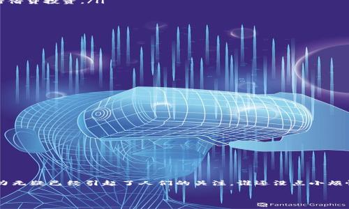 区块链整体方案是一个复杂而全面的议题，涉及到技术、经济、法律和社会等多个层面的内容。在这里，我将尽量让内容既详细又易于理解，兼顾趣味性和实用性。

什么是区块链整体方案？
想象一下，区块链就像是一座神奇的图书馆。这座图书馆里存放着每个人的记账本，每一笔交易、每一条信息，都被记录在一本本永不更改的书里。每当有人来访问这座图书馆，任何人都可以查阅这些账本，但却无法随意修改它们。这就是区块链技术的核心——去中心化、透明和安全。

区块链的基本结构
通常情况下，区块链的构成可以用几个基本要素来解释。我们可以把这些要素看做是这座图书馆的建设材料：
ul
    listrong区块（Block）/strong：每一笔交易或信息等数据都被记录在一个“区块”中，就像书中的一页。/li
    listrong链（Chain）/strong：这些区块通过加密的哈希值连接起来，形成一条不可篡改的链，正如图书馆中书页的顺序。/li
    listrong节点（Node）/strong：分布在全球的计算机，存储着区块链的完整副本，类似图书馆的多个分馆，各自保留着完整的书籍。/li
    listrong共识机制（Consensus Mechanism）/strong：为了确保每个人在这个系统中的信息一致，区块链使用共识机制来达成一致，就像图书馆里决定新书如何加入的方法。/li
/ul

区块链整体方案的组件
如果我们把区块链整体方案比作一杯调制的鸡尾酒，那这个“鸡尾酒”通常由几个关键成分组成：
ul
    listrong基础设施层/strong：这包括硬件和网络架构，确保数据存储和传输的效率和安全性。/li
    listrong平台层/strong：诸如以太坊、比特币等区块链平台，为开发者提供构建应用的基础。/li
    listrong应用层/strong：具体的业务应用，如智能合约、去中心化金融（DeFi）等。/li
    listrong用户层/strong：用户通过钱包和其他界面与区块链互动，完成交易或获取信息。/li
/ul

区块链整体方案的优势
通过上述构件，区块链整体方案展现出了以下几大优势：
ul
    listrong透明性/strong：每一笔交易都可以公开查询，增加了信任。/li
    listrong安全性/strong：使用加密技术，确保数据不可篡改、不可伪造。/li
    listrong去中心化/strong：没有单一的控制者，有效防止了数据滥用。/li
    listrong高效性/strong：通过智能合约自动化流程，减少了中介成本。/li
/ul

区块链整体方案的应用场景
想象一下，区块链的应用就像是一幅多彩的画，每一笔都是实践的结果：
ul
    listrong金融领域/strong：比特币和其他数字货币已经改变了人们的支付方式；去中心化金融（DeFi）让人们可以不依赖银行进行借贷投资。/li
    listrong供应链管理/strong：区块链可以追踪货物的每一步，确保产品的真实性，如同美食节上的食材溯源。/li
    listrong身份验证/strong：数字身份管理确保用户在各种平台上的数据安全与隐私。/li
    listrong智能合约/strong：这如同一份写好的合同，条件一旦满足就能自动执行，避免了许多麻烦。/li
/ul

实施区块链整体方案的挑战
当然，打造这一块“丰饶的土地”并非易事，实施区块链整体方案面临着以下几大挑战：
ul
    listrong技术复杂性/strong：对于许多人来说，区块链依然是一个令人头疼的技术问题，谁说中年人不能用数字货币？/li
    listrong隐私问题/strong：虽然区块链提供了数据透明性，但在某些场景下，隐私保护也是个大难题。/li
    listrong法律法规/strong：各国对区块链及其应用的法律地位不一，使得其推广变得复杂。/li
    listrong用户接受度/strong：人们对于新技术的接受程度各不相同，教育成本也是一大负担。/li
/ul

区块链未来的发展趋势
当然，不可忽视的是，区块链的未来如同晨曦中的雾霭，充满了期待与挑战。以下是几个可能的发展趋势：
ul
    listrong跨链技术的应用/strong：未来可能会出现更多可以打破区块链之间壁垒的技术。/li
    listrong更加强大的智能合约/strong：智能合约会变得更加智能化、复杂化，适应更多的商业场景。/li
    listrong合规化发展/strong：随着法律法规的完善，区块链技术的应用会更加正规。/li
    listrong可扩展性提升/strong：随着技术的进步，区块链的性能和交易速度将会大大提高。/li
/ul

结语
总之，区块链整体方案就好比是一场技术的盛宴，吸引了许多人的参与。尽管在推广和实施的过程中会面临许多困难，但其革命性的潜力无疑已经引起了人们的关注。谁还没点小烦恼呢？而区块链可能正是解决这些烦恼的“良药”。不论是技术的迷茫、用户的需求还是法律的挑战，随着时间的推移，或许都会迎刃而解。

通过这篇文章，希望能让你对区块链整体方案有一个全面而清晰的了解。如果有更多问题，欢迎继续探讨！