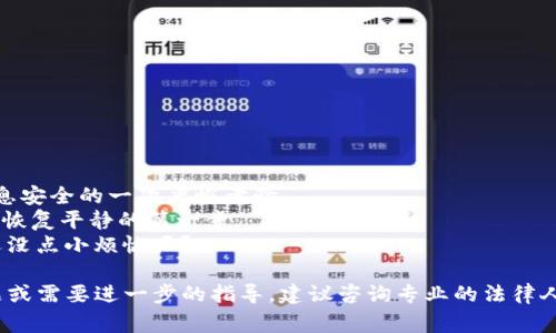 关于“Tokenim被盗可以报案吗？”这个问题，我们可以分几个方面来讨论。首先，我们需要明确Tokenim是什么，以及被盗的具体情况。Tokenim通常指的是某种数字资产或加密货币的管理工具，那么被盗的具体情况就显得至关重要。下面分几个部分来详细探讨。

一、Tokenim的定义与背景
Tokenim作为一种平台或者工具，主要用于管理和交易加密货币或数字资产。随着加密货币的流行，越来越多的人开始使用这种工具来进行投资、交易和资产管理。
然而，随着利益的增加，网络犯罪也随之增多，盗取用户的Tokenim账户、钱包或其他形式的数字资产的案件时有发生。因此，了解如何应对这种情况是非常重要的。

二、Tokenim被盗的情况
如果您的Tokenim账户被盗，这通常意味着有人未经授权访问了您的账户并窃取了资产。通常情况下，这种情况可能是由于以下几种原因造成的：
ul
    li账户密码被破译或泄露/li
    li恶意软件感染了您的设备/li
    li钓鱼攻击，误入假冒网站/li
/ul
无论是哪种情况，您都应该及时采取行动，减少损失并保护您的其他账户安全。

三、报案的必要性
那么，Tokenim被盗后可以报案吗？答案是肯定的。实际上，报案是保护自己权益的一种有效手段。
在许多国家和地区，如果您遭遇了网络诈骗或盗窃，您是有权向当地执法部门报案的。警方可以帮助您进行初步调查，搜集证据，并可能与相关机构合作追踪您的资产。

四、报案的流程
如果您决定报案，以下是一些建议的步骤：
ol
    listrong收集证据：/strong记录所有相关信息，包括交易记录、时间、交易金额、涉及的文件和任何通讯记录。/li
    listrong联系平台支持：/strong立即联系Tokenim的客户支持，报告被盗情况，并询问是否能帮助您恢复账户及资产。/li
    listrong去当地警察局报案：/strong携带您收集的证据，向警察详细说明事件经过，并填写报案材料。/li
    listrong保持沟通：/strong与警方保持联系，了解调查进展；同时继续与Tokenim的平台沟通，了解他们能提供的帮助。/li
/ol

五、后续处理与保护措施
报案之后，您可能会问：“那么我的钱会回来吗？”这通常要视具体情况而定。警方能否追回资产，往往取决于案件的复杂程度和被盗金额。
在此之后，您需要考虑如何保护自己避免再次被盗：
ul
    li定期更换您的密码，使用更强壮的密码组合/li
    li启用双重身份验证功能，增加安全性/li
    li定期检查您的账户，了解是否有异常活动/li
/ul
防范总是比事后补救要好，这也是网络时代每个人都应该谨记的一条原则。

六、总结与思考
在数字资产日益普及的今天，安全问题显得尤为重要。Tokenim被盗不仅是个人资产的损失，更是对个人信息安全的一次严峻考验。
最终，再次提醒大家，网络世界虽美好，但是潜藏的风险也不可忽视。若有不幸遭遇，及时报案、保护自己就是恢复平静的第一步。
所以，记得给自己的数字生活多加一把锁，毕竟“防人之心不可无”，安全操作才能享受投资的乐趣，也许谁还没点小烦恼呢？ 

以上内容对“Tokenim被盗可以报案吗”这个问题进行了详细探讨，希望对您有所帮助。如果您有更多的问题或需要进一步的指导，建议咨询专业的法律人士或网络安全专家。