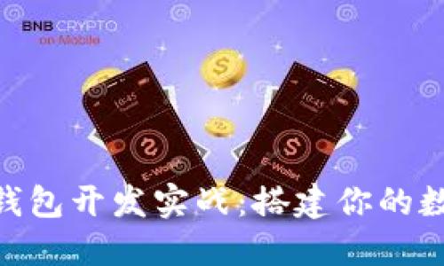 以太坊APP钱包开发实战：搭建你的数字资产堡垒