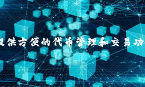 TokenIM不是一个链，而是一个基于以太坊（Ethereum）区块链的数字资产管理工具，类似于一个“数字钱包”。它为用户提供方便的代币管理和交易功能，尤其是在以太坊生态系统中广泛应用。TokenIM支持多种代币的存储和交易，帮助用户更轻松地管理他们的加密资产。

如果你对TokenIM或以太坊有任何其他具体问题，欢迎提出！