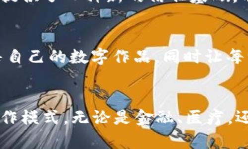 区块链技术现已渗透到多个行业，主要包括以下几个领域：

金融服务
区块链最初是作为比特币的基础技术而被公众所认知，但它的应用远不止于此。在金融行业，区块链被用于即时结算、跨境支付、证券交易等场景。通过去中心化的特性，区块链可以降低交易成本，提高交易效率，消除中介，在一定程度上增强了金融交易的透明度和安全性。

供应链管理
在供应链领域，区块链能够提供产品从生产到销售全过程的透明追踪。有了区块链技术，企业可以轻松了解产品的来源，确保其质量和真实性。例如，某些奢侈品牌正在利用区块链技术来证明其商品的来源，以打击假冒伪劣产品。

医疗健康
在医疗健康行业，区块链可用于保护患者隐私、简化医疗记录管理以及安全共享医疗数据。想象一下，患者的医疗记录能够安全存储在区块链上，只有得到授权的医生才能查看，患者再也不用担心数据泄露的问题。

数字身份
随着网络安全问题的日益严峻，区块链技术在数字身份管理上的应用也逐渐受到重视。用户可以在区块链上创建自己的数字身份，不再依赖于传统的中心化身份认证系统。这样的方式可以减少身份盗用的风险，增强用户的隐私保护。

房地产
区块链在房地产行业的应用正逐渐兴起。通过智能合约，房产交易变得更加高效透明，减少了中介的需求和相关费用。购房者和卖方可以在区块链上直接交易，从而加速合约的执行与记录。

政府与公用事业
许多政府开始探索如何运用区块链进行公共服务管理，例如选举投票、税务记录等。区块链的透明性和不可篡改性为公众提供了一种新的信任基础，有助于提高政府的透明度和问责制。

文化与娱乐
在文化和娱乐产业，区块链也开始应用于版权管理和艺术品交易。艺术家可以通过发行NFT（非同质化代币）来保护和销售自己的数字作品，同时让每一次交易都留有痕迹，确保创作者的权益得到保障。

小结
总结来说，区块链技术正快速发展并渗透进各个行业，它不仅改变了人们的交易方式，也可能重新定义整个经济体系的运作模式。无论是金融、医疗，还是其他行业，区块链的潜力都不容小觑，未来我们或许会生活在一个由区块链驱动的世界中。