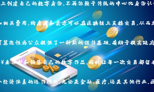 区块链技术现已渗透到多个行业，主要包括以下几个领域：

金融服务
区块链最初是作为比特币的基础技术而被公众所认知，但它的应用远不止于此。在金融行业，区块链被用于即时结算、跨境支付、证券交易等场景。通过去中心化的特性，区块链可以降低交易成本，提高交易效率，消除中介，在一定程度上增强了金融交易的透明度和安全性。

供应链管理
在供应链领域，区块链能够提供产品从生产到销售全过程的透明追踪。有了区块链技术，企业可以轻松了解产品的来源，确保其质量和真实性。例如，某些奢侈品牌正在利用区块链技术来证明其商品的来源，以打击假冒伪劣产品。

医疗健康
在医疗健康行业，区块链可用于保护患者隐私、简化医疗记录管理以及安全共享医疗数据。想象一下，患者的医疗记录能够安全存储在区块链上，只有得到授权的医生才能查看，患者再也不用担心数据泄露的问题。

数字身份
随着网络安全问题的日益严峻，区块链技术在数字身份管理上的应用也逐渐受到重视。用户可以在区块链上创建自己的数字身份，不再依赖于传统的中心化身份认证系统。这样的方式可以减少身份盗用的风险，增强用户的隐私保护。

房地产
区块链在房地产行业的应用正逐渐兴起。通过智能合约，房产交易变得更加高效透明，减少了中介的需求和相关费用。购房者和卖方可以在区块链上直接交易，从而加速合约的执行与记录。

政府与公用事业
许多政府开始探索如何运用区块链进行公共服务管理，例如选举投票、税务记录等。区块链的透明性和不可篡改性为公众提供了一种新的信任基础，有助于提高政府的透明度和问责制。

文化与娱乐
在文化和娱乐产业，区块链也开始应用于版权管理和艺术品交易。艺术家可以通过发行NFT（非同质化代币）来保护和销售自己的数字作品，同时让每一次交易都留有痕迹，确保创作者的权益得到保障。

小结
总结来说，区块链技术正快速发展并渗透进各个行业，它不仅改变了人们的交易方式，也可能重新定义整个经济体系的运作模式。无论是金融、医疗，还是其他行业，区块链的潜力都不容小觑，未来我们或许会生活在一个由区块链驱动的世界中。