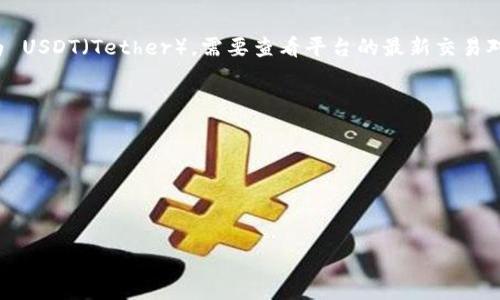 Tokenim 是一个交易平台，通常支持多种加密货币的交易，具体能否将 Tokenim 转换为 USDT（Tether），需要查看平台的最新交易对和支持的币种。如果该平台支持 Tokenim 和 USDT 之间的交易对，你就可以进行转换。

如需确认，你可以：

1. 登录 Tokenim 平台，查看支持的交易对。
2. 查阅官方文档或公告，了解最新交易信息。
3. 向平台客服咨询，获得准确的答复。

请注意，加密货币市场的动态变化较快，务必确保在进行交易前确认信息准确性。