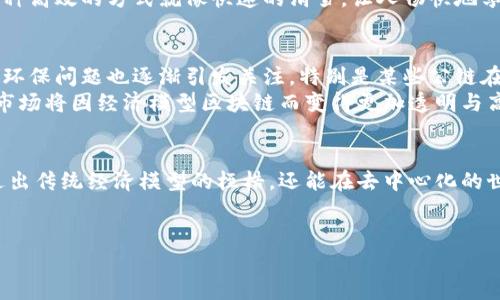 经济模型区块链是一个结合了经济理论与区块链技术的创新概念，涉及多方面的理解与应用。下面我将详细阐述这个主题，并为你提供一份详尽的文本。

什么是经济模型区块链？
经济模型区块链，顾名思义，是在区块链技术基础上构建的一种经济模型。这种模型的核心思想是利用区块链的去中心化特点，来解决传统经济模式中存在的问题。想象一下，区块链就像一个透明的阳光房，无论是谁走进去，所有的交易都是公开的，谁都不能独占阳光。

经济模型区块链的基础原理
在深入经济模型之前，首先我们需要理解区块链的基本原理。区块链是一种分布式数据库，利用密码学保证数据的安全性与不可篡改性。每个数据块都包含了一个时间戳以及与前一个块的链接，这就形成了一条不可分割的链条。它相当于一本厚厚的账本，所有的交易记录都被牢牢地镶嵌在里面，谁也无法随意改动。

经济模型区块链的应用
经济模型区块链的应用场景非常多样，可以涵盖金融、物流、教育、医疗等多个领域。
ul
li金融服务：通过区块链技术，可以实现快速、安全、低成本的跨境支付，减少中介的参与，提升交易效率。就像一位高效的快递员，节约时间的同时又能保证安全可靠。/li
li供应链管理：在物流行业，区块链能够实现对每一件商品的追踪与溯源，从生产、运输到销售的每一个环节都可以被记录下来。这样不仅能提高透明度，还能降低 fraud 的风险。这就好比每个商品都有自己的身份证，谁知道它的来历，谁就能信任它。/li
li智能合约：经济模型区块链还引入了智能合约的概念，这是一种自动执行的协议，能够在特定条件满足时自动执行合同条款。就像你和朋友约好一起吃饭，只要到了时间，桌子就会自动摆好，服务员也会不请自来。/li
/ul

为什么需要经济模型区块链？
首先，传统经济模型在很多情况下依赖于中心化的管理和信任机构，这样往往容易导致信息的不对称与落后。经济模型区块链通过去中心化的管理，确保了信息的透明和及时，让每个参与者都能平等地获取信息，这就如同月亮一样，总是公平地将光洒向地球的每个角落。
其次，经济模型区块链能够提高效率，降低交易成本。在没有中介的情况下，交易能够更加迅速地完成，双方只需要通过区块链就能直接进行交易。这种高效的方式就像快速的滑雪，让人畅快地享受疾驰的乐趣。

经济模型区块链的挑战与未来
当然，经济模型区块链并非没有挑战。首先是技术门槛高，对于传统行业的转型来讲，很多企业可能面临技术更新与知识普及的困难。另外，区块链的环保问题也逐渐引发关注，特别是某些公链在矿工挖矿时，能源消耗过大，可能会引发公共资源的浪费。
但是，不可否认的是，经济模型区块链的前景非常广阔。随着技术的不断发展与探索，越来越多的企业与机构开始关注和应用这种新型模式，未来的市场将因经济模型区块链而变得更加透明与高效。

结语：拥抱经济模型区块链的未来
在这飞速发展的数字时代，经济模型区块链作为一项前沿科技，正在以其独特的方式改变着我们的生活。它像一位优秀的引导者，不仅能带领我们走出传统经济模型的桎梏，还能在去中心化的世界中为我们开启新的视野。或许，有一天我们会发现，彼此之间的信任不再需要依赖于某个中心化的机构，而是由区块链技术所构建的网络来维系。
总之，面对未来，我们不妨放下诸多疑虑，勇敢地接受这项崭新的技术，给自己的人生增添一些特别的可能，就如同一场充满惊喜的冒险之旅。

经济模型区块链：如同阳光房的透明经济新视野