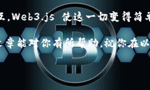 导入以太坊钱包是一个必要的步骤，尤其对于那些希望在以太坊网络上进行交易或与去中心化应用（dApps）互动的用户。在这篇文章中，我们将详细探讨如何使用JavaScript导入以太坊钱包。我们将在过程中提供一些简单易用的示例代码，并解释相关概念。读者无需具备专业的编程技能，只需要对以太坊和JavaScript有基本的了解。

什么是以太坊钱包？

以太坊钱包就像是你数字资产的家，里面存放着你的以太币（ETH）和其他基于以太坊的代币。钱包不仅可以存储代币，还能够进行交易、签名和管理智能合约。一个好的钱包应该具备安全性、用户友好性和兼容性等特性。

以太坊钱包的类型

在我们开始讨论如何导入以太坊钱包之前，了解一下不同类型的钱包是非常有帮助的。常见的钱包类型有：

ul
    listrong热钱包：/strong在线访问，方便快捷，适合日常交易，但相对安全性较低。/li
    listrong冷钱包：/strong离线存储，安全性高，适合长期保存资产，但不够方便。/li
    listrong软件钱包：/strong应用程序形式，用户友好，通常有热钱包和冷钱包的选项。/li
    listrong硬件钱包：/strong专门设备，安全性极高，但需要额外的资金购买。/li
/ul

准备工作：使用Web3.js

要使用JavaScript导入以太坊钱包，你需要一个库来与以太坊网络进行交互。strongWeb3.js/strong是一个最常用的库，它使得和以太坊网络的交互变得简单。首先，需要安装Web3.js库：

precodenpm install web3/code/pre

这样就可以在你的JavaScript代码中使用Web3.js了。

如何导入以太坊钱包

以下是导入以太坊钱包的基本步骤：

ol
    listrong创建 Web3 实例：/strong你需要创建一个 Web3 实例，并连接到以太坊网络。你可以使用 Infura、Alchemy 等提供的节点，或者连接到本地节点。/li
/ol

precodeconst Web3 = require('web3');
const web3 = new Web3(new Web3.providers.HttpProvider('https://mainnet.infura.io/v3/YOUR_INFURA_PROJECT_ID'));/code/pre

ol start=